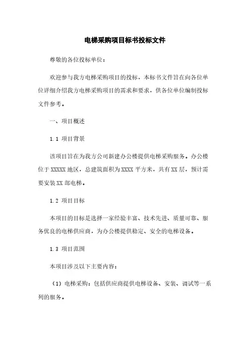 电梯采购项目标书投标文件