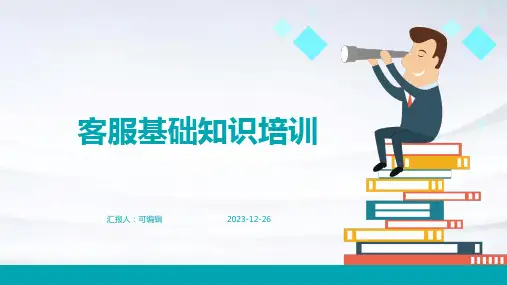 客服基础知识培训ppt