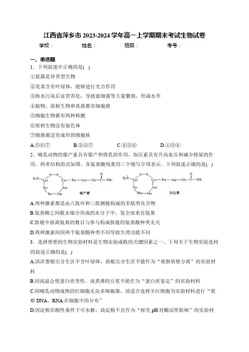江西省萍乡市2023-2024学年高一上学期期末考试生物试卷(含答案)