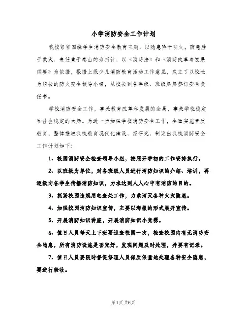 小学消防安全工作计划(三篇)