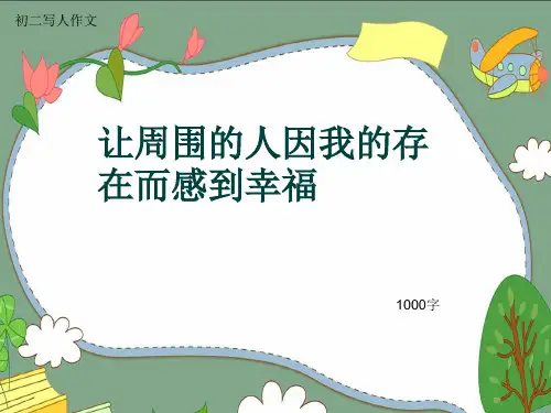 初二写人作文《让周围的人因我的存在而感到幸福》1000字(共11页PPT)