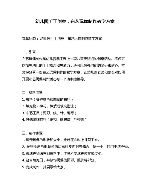 幼儿园手工创意：布艺玩偶制作教学方案