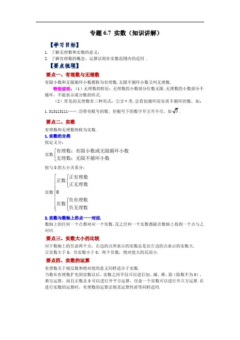 实数(知识讲解)-2022-2023学年七年级数学下册基础知识专项讲练(人教版)