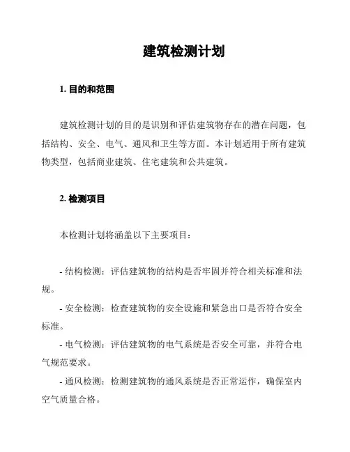 建筑检测计划