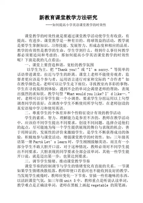 如何提高小学英语课堂教学的时效张艳阳