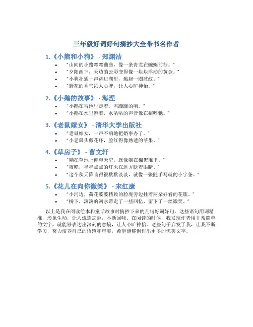 三年级好词好句摘抄大全带书名作者