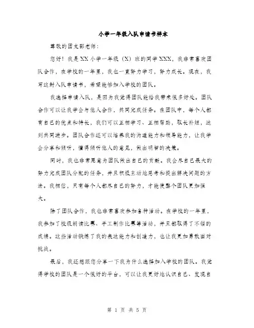 小学一年级入队申请书样本（三篇）