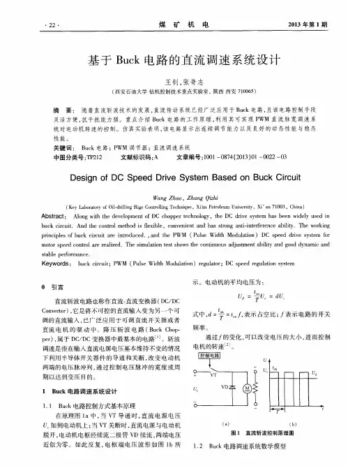 基于Buck电路的直流调速系统设计