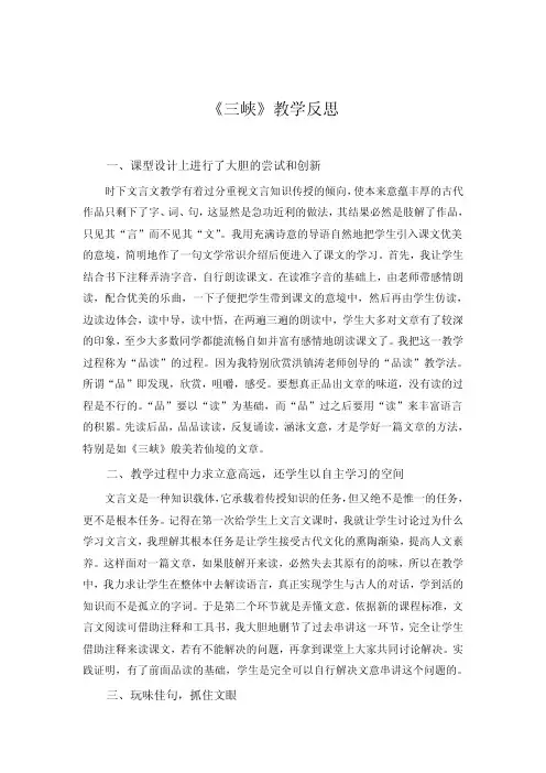 文档：《三峡》教学反思 八年级语文上册最新人教部编版
