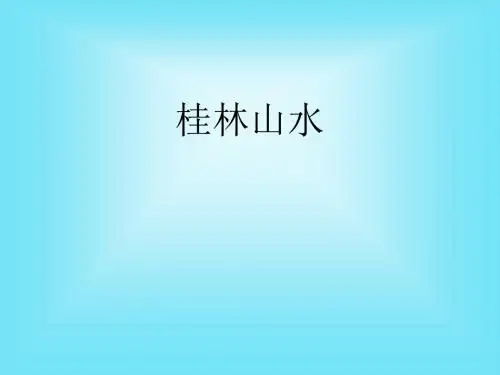 人教版小学四年级下册语文桂林山水教学PPT课件