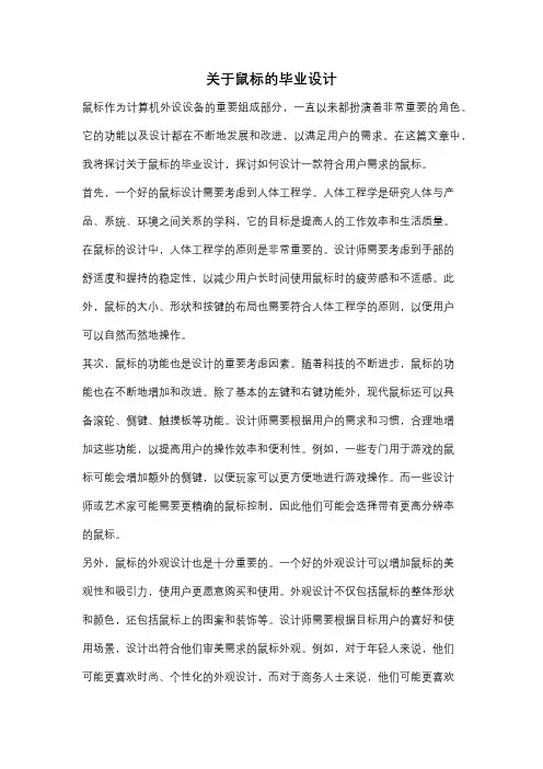 关于鼠标的毕业设计