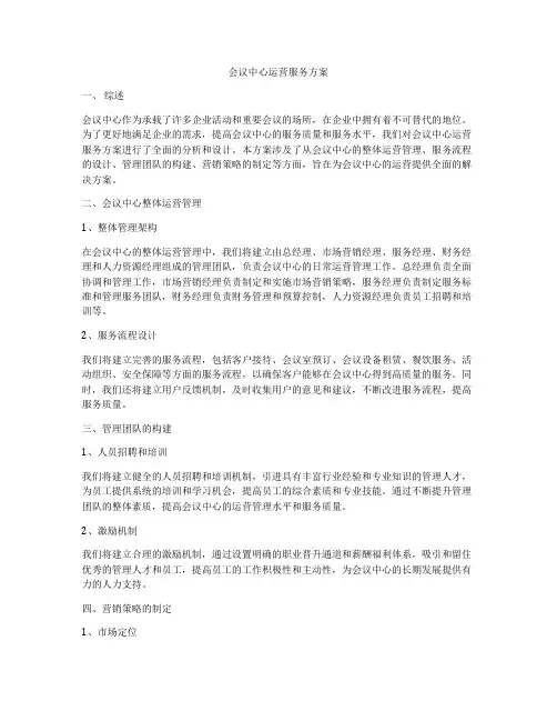 会议中心运营服务方案