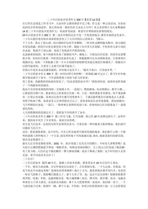 最新-二十年后的家乡优秀作文300字【优秀14篇】