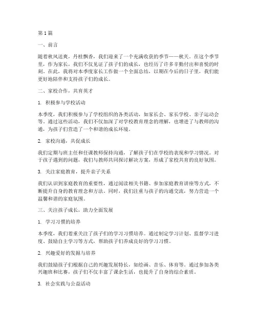 家长秋天的工作总结范文(3篇)