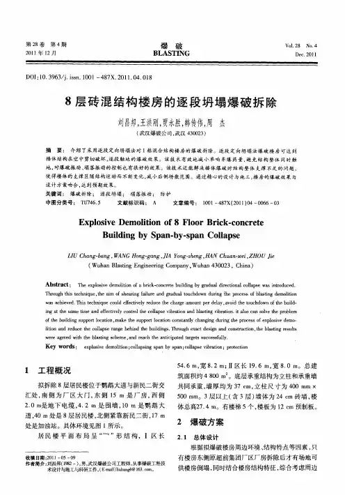 8层砖混结构楼房的逐段坍塌爆破拆除