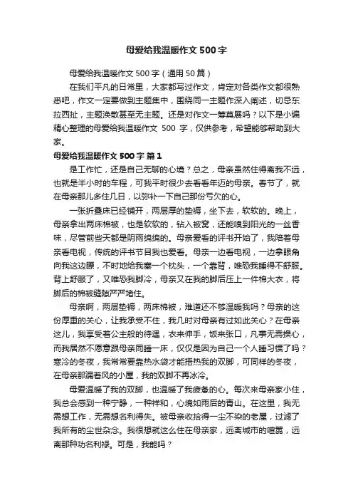 母爱给我温暖作文500字（通用50篇）