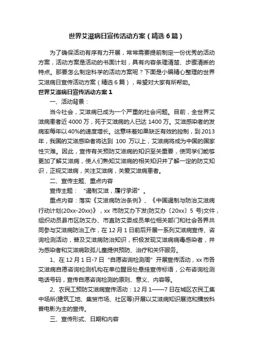 世界艾滋病日宣传活动方案（精选6篇） 2