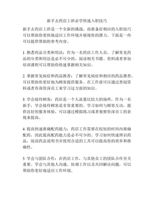 新手去药店上班必学快速入职技巧
