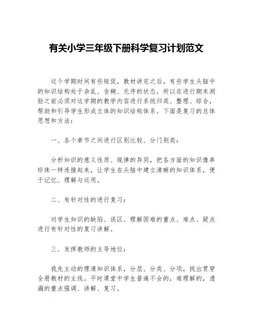 有关小学三年级下册科学复习计划范文等5篇学习计划