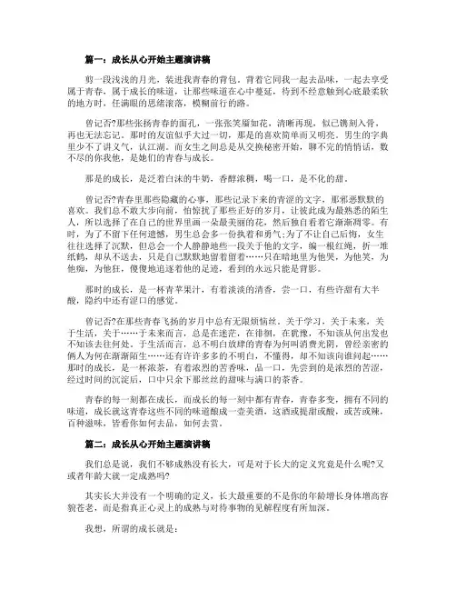 成长从心开始主题演讲稿5篇