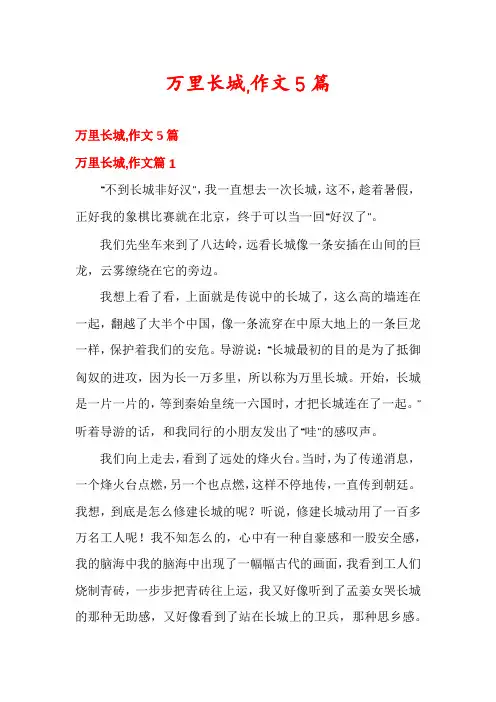 万里长城,作文5篇
