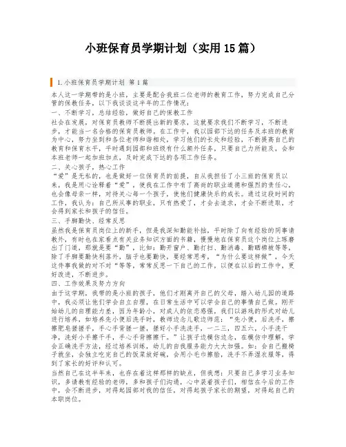 小班保育员学期计划(实用15篇)