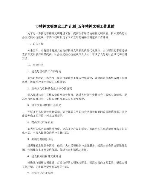 市精神文明建设工作计划_五年精神文明工作总结