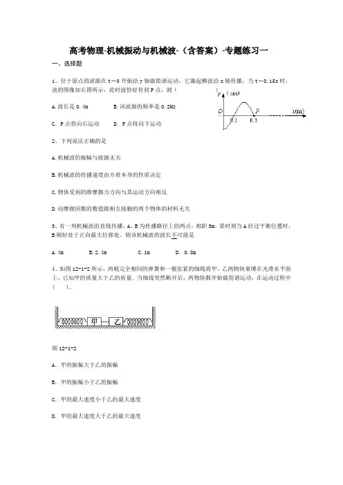 高考物理-机械振动与机械波-(含答案)-专题练习一