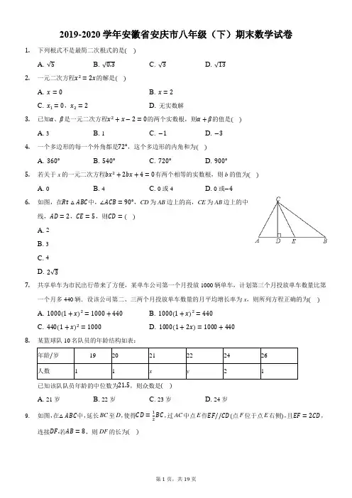2019-2020学年安徽省安庆市八年级(下)期末数学试卷