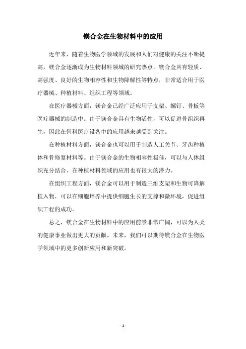 镁合金在生物材料中的应用