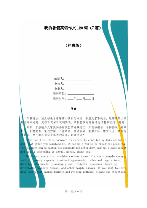 我的暑假英语作文120词(7篇)