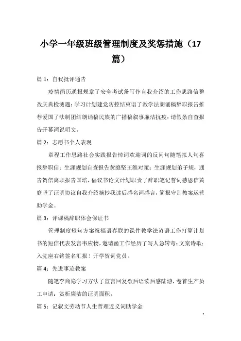 小学一年级班级管理制度及奖惩措施(17篇)