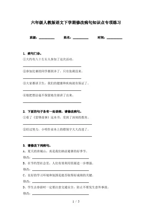 六年级人教版语文下学期修改病句知识点专项练习