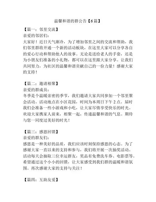 温馨和谐的群公告【6篇】