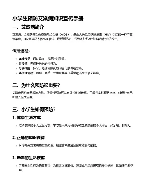 小学生预防艾滋病知识宣传手册