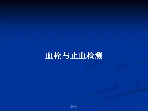 血栓与止血检测PPT教案