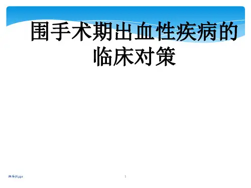 出血和血栓性疾病的临床诊治
