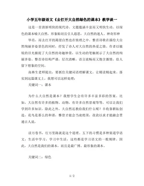 小学五年级语文《去打开大自然绿色的课本》教学谈一