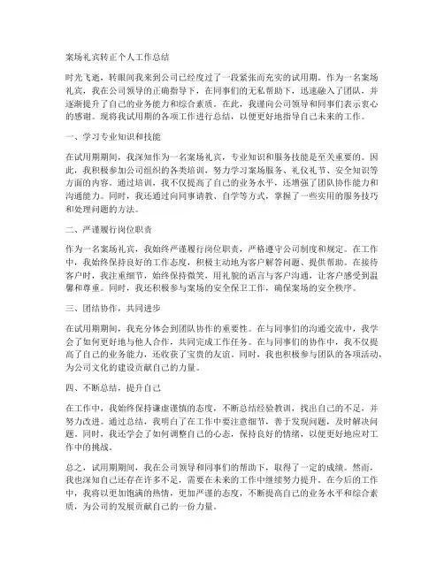案场礼宾转正个人工作总结
