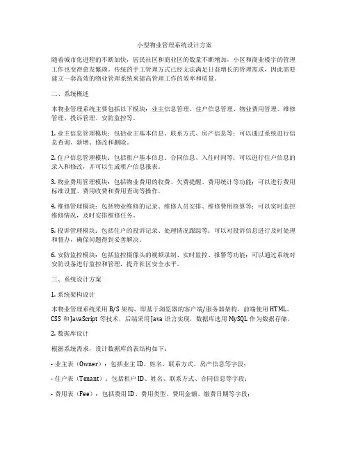 小型物业管理系统设计方案