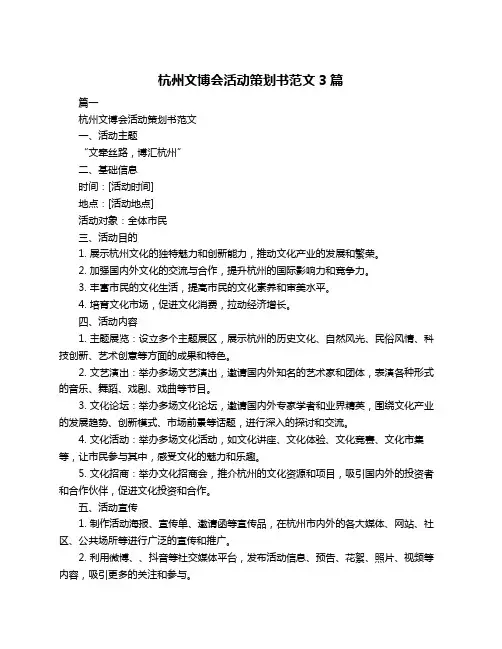 杭州文博会活动策划书范文3篇