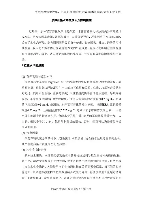 水体蓝藻水华的成因及控制措施