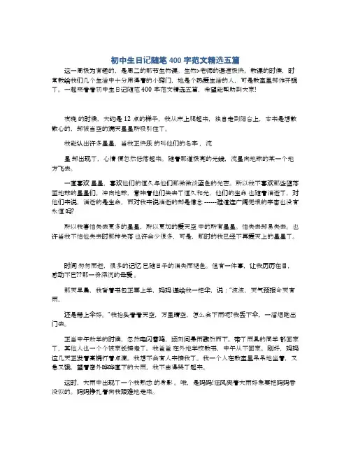 初中生日记随笔400字范文精选五篇