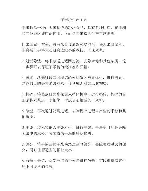 干米粉生产工艺