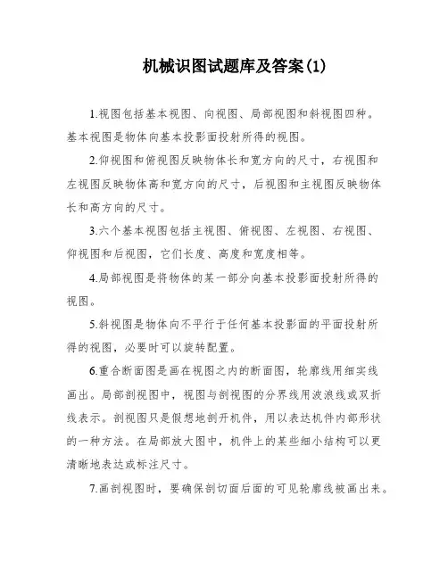 机械识图试题库及答案(1)