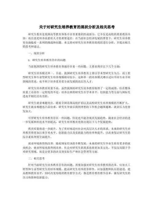 关于对研究生培养教育的现状分析及相关思考