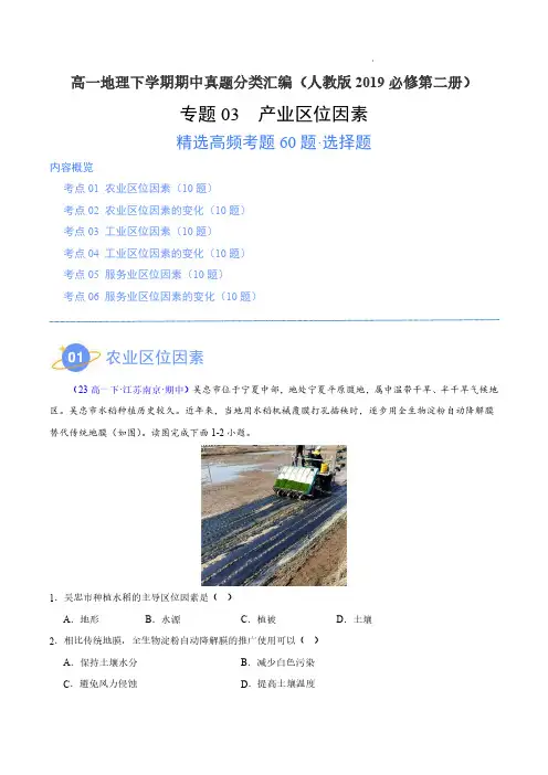 2023-2024学年高一地理真题分类汇编(辽宁专用)产业区位因素(高频选择题60题)(解析版)