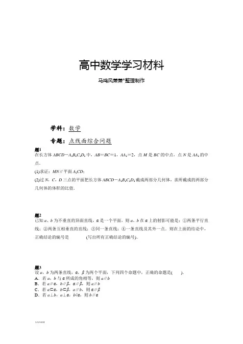 人教A版高中必修二试题专题讲解+课后训练：点线面综合问题课后练习二及详解.docx