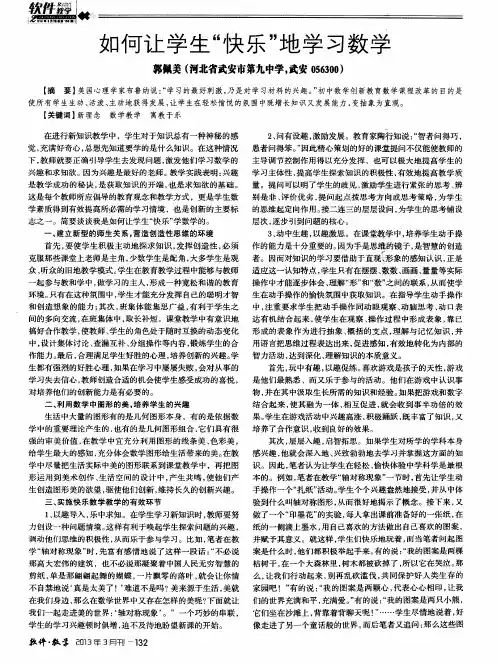 如何让学生“快乐”地学习数学
