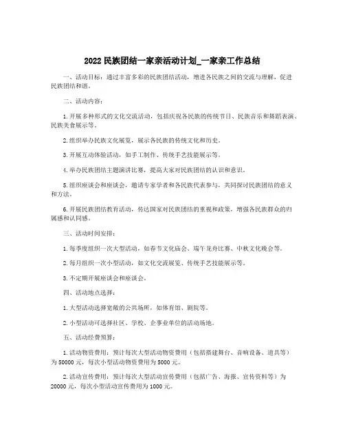 2022民族团结一家亲活动计划_一家亲工作总结